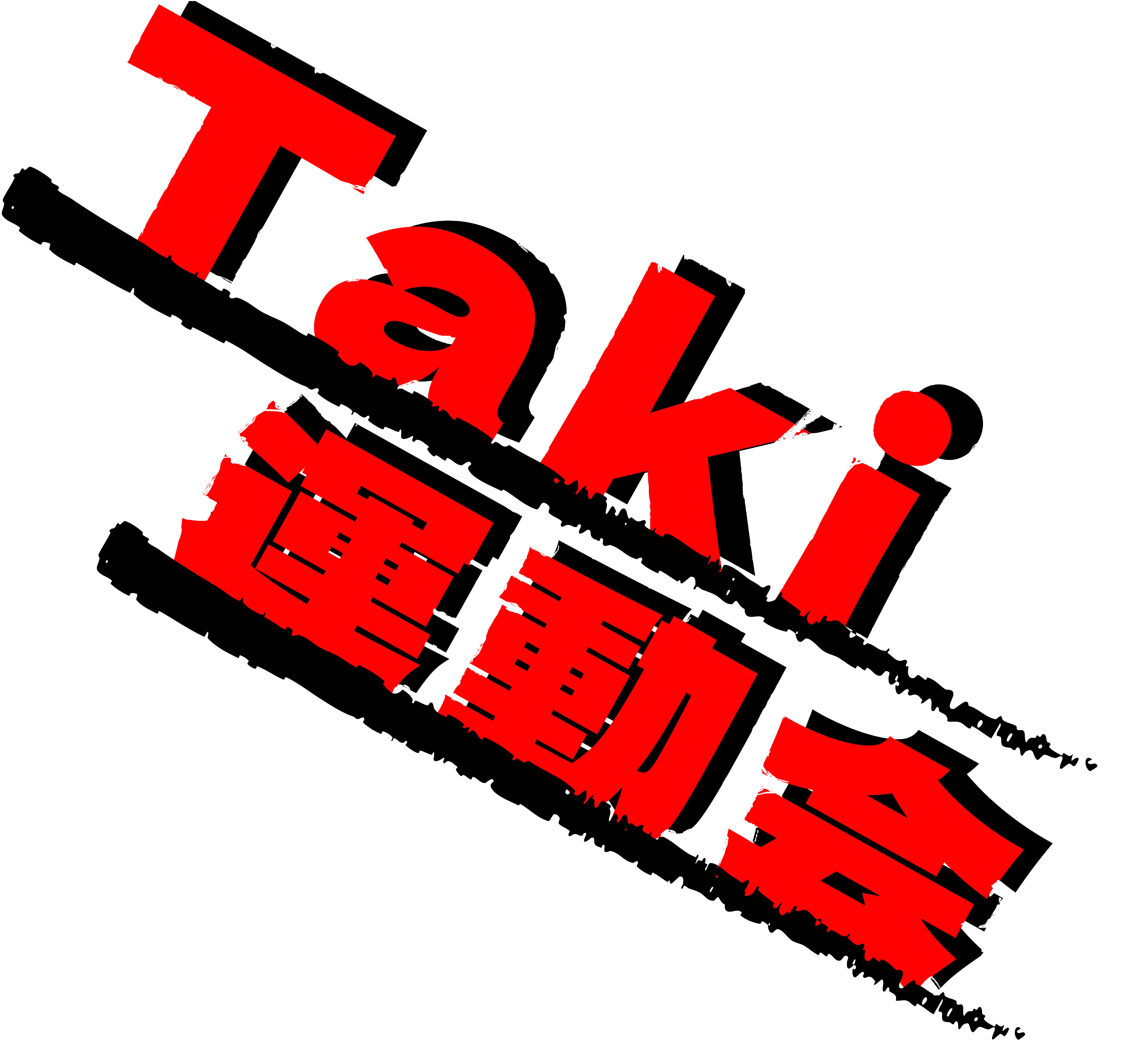 Taki運動会　〜遊び尽くせ！〜