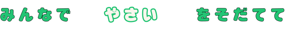 minna de yasai wo sodateyou